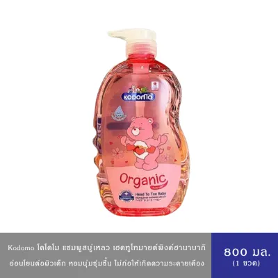 KODOMO Head to Toe Wash โคโดโม เฮดทูโท ให้ความชุ่มชื้นและอ่อนโยนต่อผิวเด็ก(หัวปั้ม)720-800 มล.