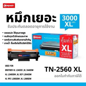 Compute TN2560XL 2560 2560XL tn2560 TN-2560 หมึกพิมพ์เลเซอร์ หมึกปริ้น ตลับหมึก รองรับเครื่องพิมพ์ Brother HL L2400D / Brother HL L2460DW (XL) / Brother HL MFC L2850DW
