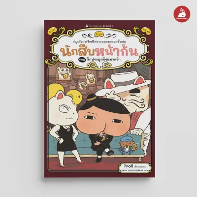 NANMEEBOOKS หนังสือ (Pre-order เริ่มส่ง 14 ส.ค. 69) นักสืบหน้าก้น ตอน ศึกประมูลชิงแมวกวัก