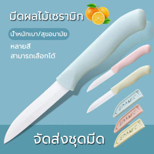 มีดผลไม้สแตนเลส มีดทำครัวในครัวเรือน มีดผลไม้สีสันสดใส สีสันสดใส มีดเล็กพกพา (คละสี) มีดอเนกประสงค์