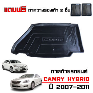 ถาดท้ายรถยนต์ TOYOTA CAMRY HYBRID ปี 2007-2011 (เฉพาะรุ่นไฮบริด) ถาดท้ายรถ ถาดสัมภาระท้ายรถ ถาดรองท้ายรถ ถาดปูท้ายรถ ถาดวางสัมภาระ ถาดรองพื้นรถยนต์