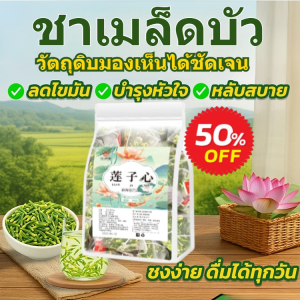 ชาเมล็ดบัวคัดสรรคุณภาพพรีเมียม แท้จริง ยาแผนจีน เกรดพิเศษ ชงชาแห้ง สินค้า แกนเมล็ดบัว ชา