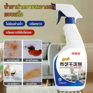 น้ำยาทำความสะอาดคราบดาวน์แจ็คเก็ต สำหรับผ้าม่าน ผ้าโซฟา พรมไม่ต้องทำความสะอาด