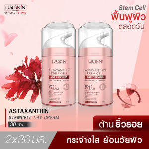 [ส่งฟรี] LURSKIN ASTAXANTHIN AGE DEFYING DAY CREAM ย้อนวัยผิวด้วย แอสต้าซานธิน&สเต็มเซลล์เดย์ครีม ฟื้นฟูผิว ปกป้องผิวใสตลอดวัน ขนาด 30 มิลลิลิตร (1แถม1)