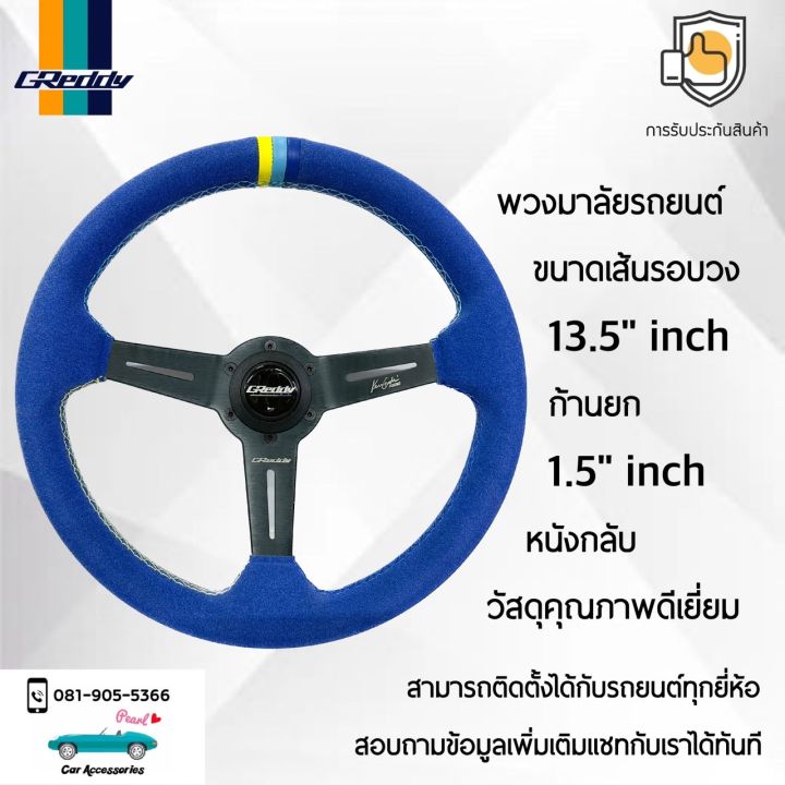 Greddy พวงมาลัยรถยนต์ เกรดดี้รุ่นก้านยก 1.5” นิ้ว ขนาดเส้นรอบวง 13.5” นิ้ว หนังกลับสีฟ้า ปักเย็บด้วยด้าย 3 สี Greddy Steering Wheel