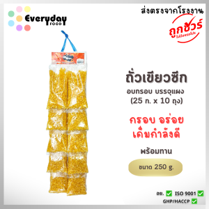 ถั่วเขียวซีกอบกรอบบรรจุแผง (25 ก. x 10 ถุง) 250 ก. มีม่อน รสออริจินัล(เกลือ) พร้อมทาน แบบแผง - ขายส่ง