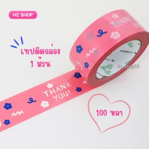 พร้อมส่ง เทปแปะกล่องพัสดุ เทปติดกล่อง ลาย Thank you สีชมพู ยาว 100 หลา เทปกาว เทปติดกล่องพัสดุ เทปติดกล่องลายการ์ตูน เทปใสติดกล่อง ร้านคนไทย