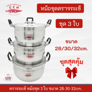 หม้อชุดตราจระเข้ 3 ใบ 28-30-32 ซม ปริมาณต้ม หม้อต้ม หม้อแกง หม้ออลูมิเนียม หรือเครื่องครัวอลูมิเนียม