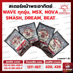 สเตอร์หน้า พระอาทิตย์ 420 428 เบอร์ 12-16 ฟัน สเตอร์หน้าพระอาทิตย์ JOMTHAI สำหรับ WAVE เวฟ NOVA DEMON125 MSX DREAM ดรีม SUPER CUB GD110 SMASH BEAT LIFAN 110 by C.S.MOTORBIKE