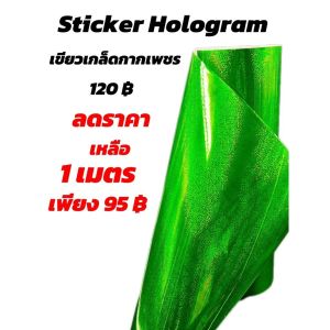สติกเกอร์ HOLOGRAM เขียวเกล็ดกากเพชร สีสวยเล่นแสง โดดเด่น สดุดตา