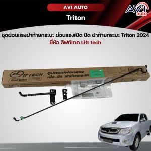 ชุดผ่อนแรงฝาท้ายกระบะ ผ่อนแรงเปิด ปิด ฝาท้ายกระบะ MITSUBISHI Triton 2012-2020 ยี่ห้อ ลิฟท์เทค Lift tech