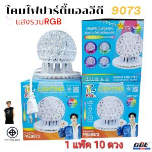 1 แพ๊ค 10 ดวง โคมไฟปาร์ตี้แอลอีดี LED LIGHT แสงรวมRGB PAE-9073 ไฟตกแต่ง ไฟประดับ
