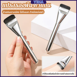 Yiha แปรงรองพื้น หัวแบน แปรงเกลี่ยบีบีครีม หัวแปรงบาง ขนแปรงนุ่ม ไม่ทิ้งรอย สําหรับแต่งหน้า Foundation brush
