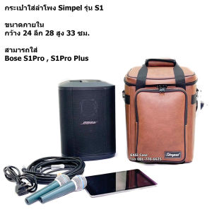 Simpel รุ่น S1 กระเป๋าลำโพง Bose S1Pro Plus วัสดุหนังพีวีซี สีน้ำตาล ขนาด 24x28x33 ซม.