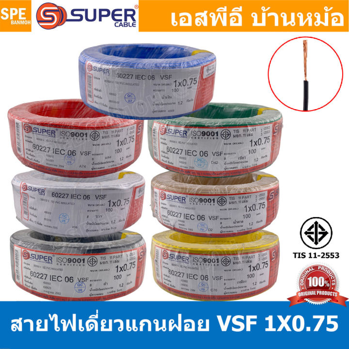 [ 100 เมตร ] S-SUPER VSF 1x0.75 sq.mm เลือกสี : ขนาด 0.75 sq.mm. สายไฟ่ ...