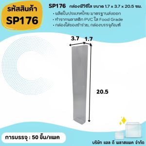 (50ใบ 100ใบ) SP176 กล่องพลาสติกพีวีซีใสขนาด 1.7 x 3.7 x 20.5cm  แพคเกจกล่องใส ใส่ของที่ระลึกของสะสมต่างๆ