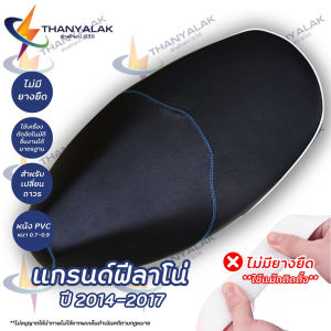ผ้าเบาะมอเตอร์ไซค์ Grand filano แกรนด์ฟีลาโน่ ปี 2014-2017 มี7สี ( ผ้าหุ้มเบาะ ) ‼️ไม่ใช่ผ้าคลุมยางยืด‼️