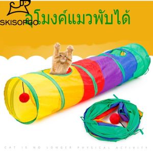 SKISOPGO อุโมงค์ของเล่นน้องแมวอุโมงค์แมวสายรุ้งพับได้ ช่องยาว พับได้ และเพิ่มความสนุกให้กับสัตว์เลี้ยง
