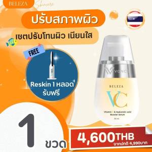 Beleza VC vitamin C&Hyaluronic acid Booster Serum เบเลซ่า เซรั่มวิตซี+ไฮยาลูรอเข็มข้น โปร3ขวด+ของแถม