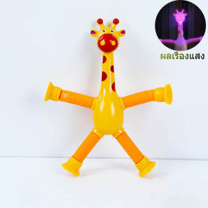 Liplasting ของเล่นเด็ก แบบยืดหดได้ ของเล่นบีบอัดรูปยีราฟ Poptube Bojind