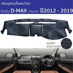 พรมปูคอนโซลหน้ารถ ISUZU DMAX ปี 2012 - 2019 พรมคอนโซลหน้ารถ พรมปูหน้ารถยนต์ isuzu d-max อีซูซุ ดีแมคซ์ พรมปูคอนโซล พรมคอนโซล รถยนต์ พรมปูหน้ารถ พรมปูหน้าปัด ROYAL DASH Diamond Pattern