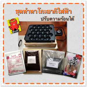 ชุดทำทาโกะยากิ วิธีทำทาโกะยากิแบบมืออาชีพ ด้วยเตาทาโกะยากิแบบไฟฟ้า 22 หลุมและชุดแป้งทาโกะยากิสำเร็จรูปโอซากิ  สร้างอาชีพด้วยต้นทุนต่ำ