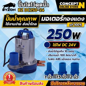BYZON DC ปั้มไดโว่แบตเตอรี่ ปั๊มน้ำ ปั๊มไดโว่ ปั๊มจุ่ม ปั๊มแช่ ไดโว่ ขนาด 12V และ 24V รับประกัน 1 เดือน สินค้ามาตรฐาน Concept N