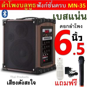 super bass ลำโพงเบสแน่น ลำโพงบลูทูธ MN35 ดอกลำโพง6.5นิ้ว เสียงดีมาก มีปุ่มปรับครบ เสียบกีต้าร์ได้ แถมฟรี ไมค์ลอย รีโมท สายชาร์จ MN-35 ตู้ไม้ทนทาน