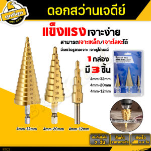 BKK Tools ดอกสว่านทรงเจดีย์ 3IN1 เคลือบไททาเนี่ยม ขนาด 4-32 4-20 4-12mm. ดอกเจาะคว้านรู Pagoda-shaped drill bit เหมาะสำหรับคว้าน ขยาย เจาะรู