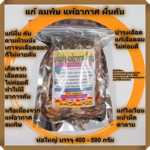 สมุนไพร แก้ ลมพิษ แพ้อากาศ ผื่นคัน >>> ผื่น คัน ลมพิษ แพ้อากาศ >>> บรรจุ 400-500 กรัม <<< แก้ ผื่น คัน ตามผิวหนัง บางคนเกาจนเลือดออกก็ไม่หายคัน