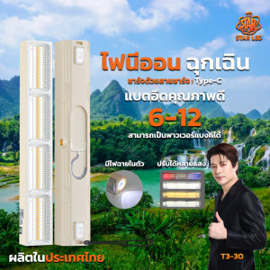STARLED ไฟนีออนฉุกเฉิน ชาร์จด้วยสายชาร์จไทร์C รุ่น T3-30  ปรับได้หลายเเสง สามารถเป็นไฟฉายได้