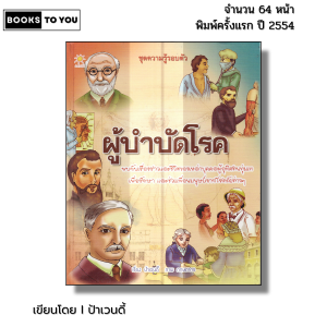 หนังสือ ผู้บำบัดโรค (ปกแข็ง) I เขียนโดย ป้าเวนดี้ สมุดภาพ หนังสือภาพ สื่อการเรียนรู้