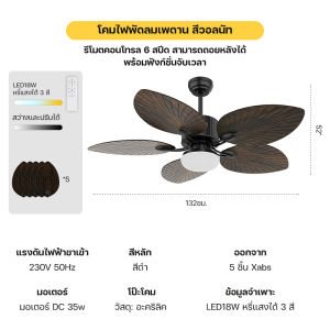 พัดลมเพดานมีไฟ 52 นิ้ว มอเตอร์ DC พร้อมไฟหรี่แสงได้ รีโมตคอนโทรล 6 สปีด พร้อมฟังก์ชันย้อนกลับ/ตั้งเวลา