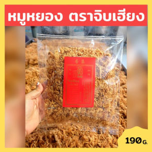 หมูหยองจิบเฮียง หอม กรอบ อร่อย ขนาด 250 กรัม