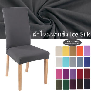 【Ganggang】CODผ้าคลุมเก้าอี้ ผ้าไหมน้ำแข็ง ผ้าคลุมเก้าอี้ยางยืด ระบายอากาศได้ดี Ice Silk ผ้าคลุมเก้าอี้
