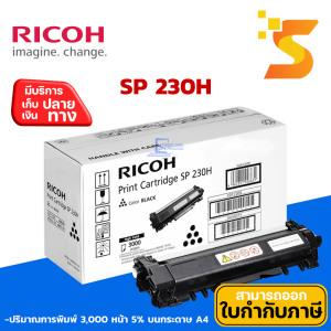 ตลับหมึกแท้ Ricoh SP 230H Toner ใช้กับ Ricoh รุ่น SP230DNW/SP230SFNW ปริมาณการพิมพ์ จำนวน 3000 แผ่น