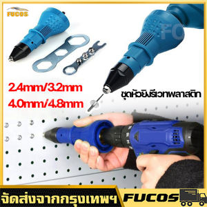 ชุดหัวยิงรีเวทพลาสติก ชุดแปลงสว่านเป็นหัวยิงรีเวท อัตโนมัติ ขนาด 2.4mm 3.2mm 4.0mm 4.8mm Rivet Gun Adapter