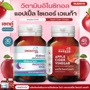 setคู่ อิโนซิทอล และ แอปเปิ้ล ไซเดอร์ Apple Cider Vinegar Applecider Inositol ภาวะPCOS วิตามิ PCOS อาหารเสริม PCOS เป็นPOCS