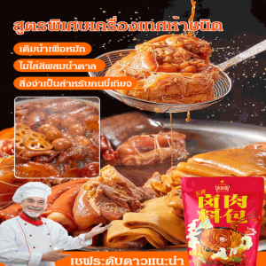 เครื่องปรุงรสสำหรับตุ๋นเนื้อวัวและขาหมูห้ารส เครื่องเทศ ถุงหมักห้า สำหรับตุ๋นเนื้อวัว ขาหมูพะโล้ หัวเชื้อน้ำปรุง