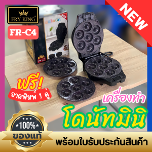 เครื่องทำโดนัทกลมมินิ FryKing FR-C4 รุ่นล่าสุด เคลือบหินอ่อนกันติด ฟรี แผ่นเตาสำรอง 1 คู่