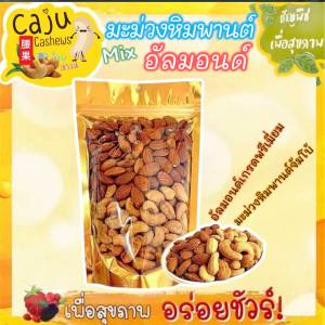 มะม่วงหิมพานต์ ผสม อัลมอนด์ Cashews nut Mix Almond อบใหม่ทุกวัน กรอบ อร่อย เคี้ยวเพลิน ธัญพืชเพื่อสุขภาพ