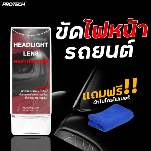 ครีมขัดไฟหน้ารถ น้ำยา ลดคราบเหลือง ช่วยให้กลับมาดูใหม่ ✨ Protech Headlight Lens Restorer