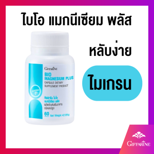 ไมเกรน อ่อนเพลีย หลับง่าย ไบโอ แมกนีเซียม พลัส กิฟฟารีน
