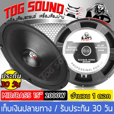 TOG SOUND ดอกลำโพง 15 นิ้ว 2000W แม่เหล็กใหญ่ 180 MP-15180 8OHM ลำโพง 15 นิ้ว ดอกลำโพงกลางแจ้ง 15นิ้ว ลำโพงซับเบส 15นิ้ว ลำโพงเสียงกลาง 15 นิ้ว ลำโพงบ้าน