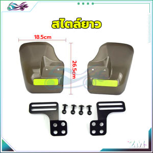 การ์ดแฮนด์บาร์ กาดแฮนด์มอเตอร์ไซค์  กันลม/กันฝน/กันแดด ใช้ได้กับหลากหลายรุ่น คุณภาพสูง ปลอดภัยและทนทาน