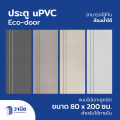 ประตู uPVC Eco-door ขนาด 80 x 200 ซม. แบบไม่เจาะลูกบิด มี 4 รุ่น กันปลวก กันน้ำ 100% สำหรับใช้ภายใน. 