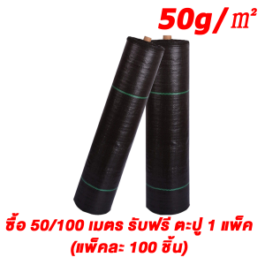 "ซื้อ 50/100 เมตร รับฟรีตะปู " พลาสติคคลุมดิน ผ้าคุมวัชพืช （คลาส AAA）ขนาด 5/10/50/100 ม วัสดุ PE คุณภาพสูง ผ้ากันวัชพืช อายุการใช้งาน 3-5 ปี