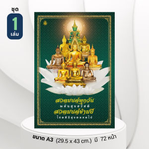 สวดมนต์ทุกวันพลันสุขสวัสดี | ขนาด A3 | มี 72 หน้า | ใช้สวดมนต์ประจำวัน สวดมนต์ข้ามปี เลี่ยงเชียง ตัวโตมาก