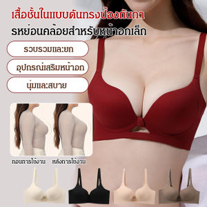 【SINGABRALETTE】รวมตัวและยืนขึ้น ชุดชั้นใน ชุดชั้นใน ไม่มีร่องรอย ต่อต้านความหย่อนคล้อย ลิตรถ้วยสามมิติ ชุดชั้นใน