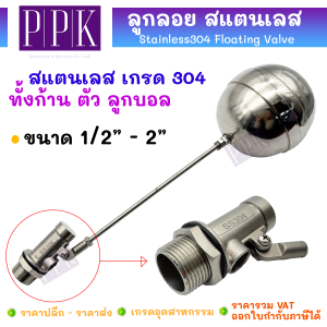 ลูกลอยสแตนเลส ลูกลอย วาล์วลูกลอย ลูกลอยแทงค์น้ำ วาล์วตรง (สแตนเลส 304 ทั้งชุด) Stainless Float Valve 1/2"- 1.1/4"